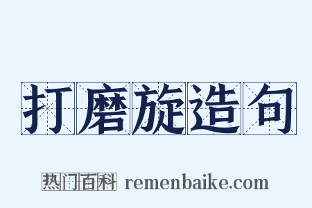 打磨旋造句是什么意思的图片